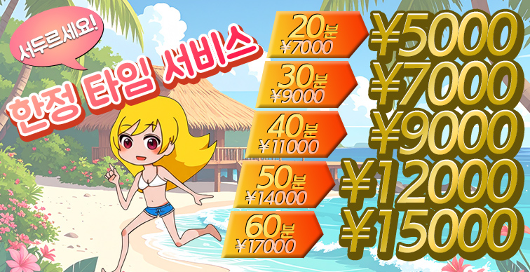 タイムサービス韓国語
